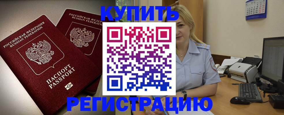 временная регистрация купить в Воронеже