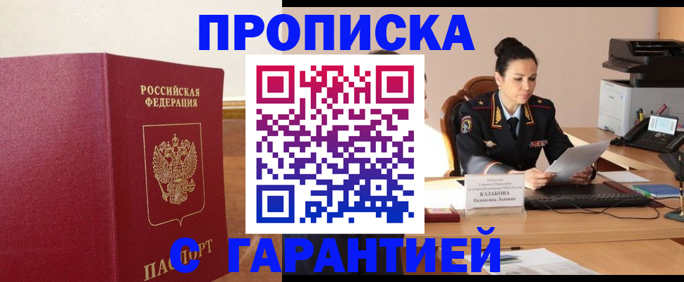 прописка гарантия в Воронеже